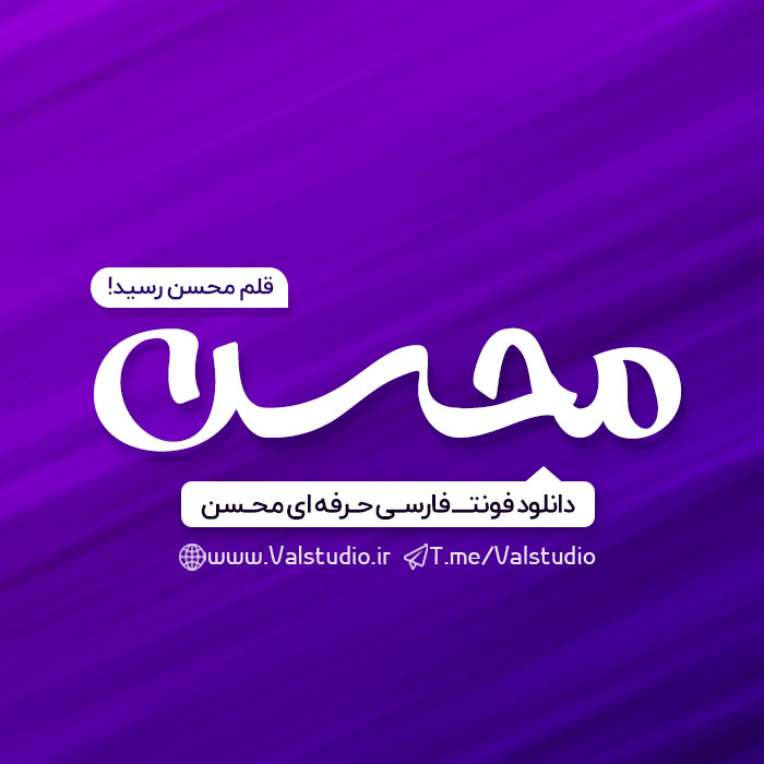 دانلود فونت فارسی محسن