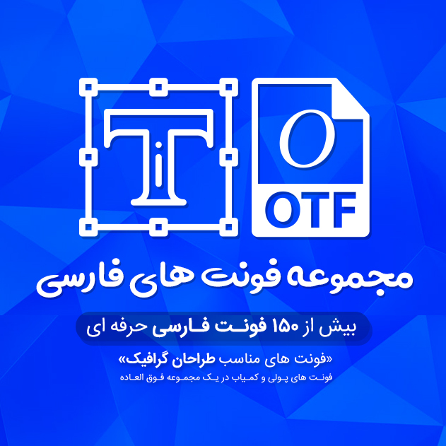 مجموعه فونت های فارسی گرافیکی مناسب طراحی