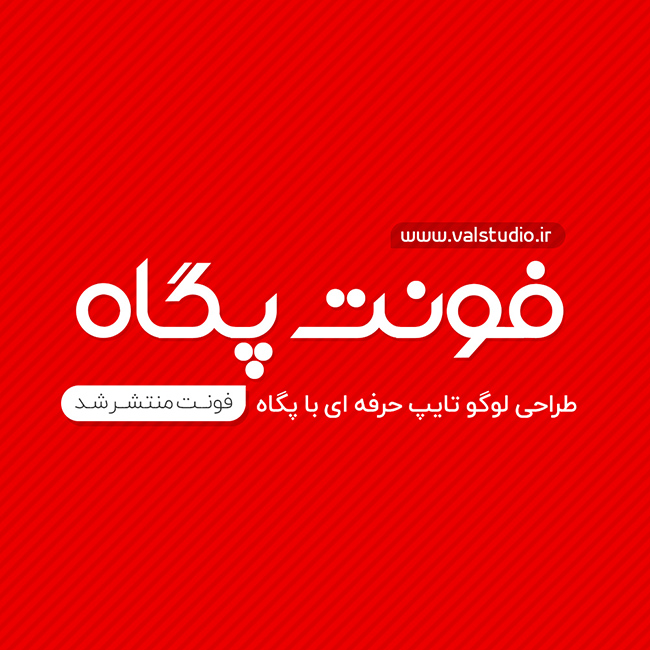 دانلود فونت لوگو تایپ پگاه