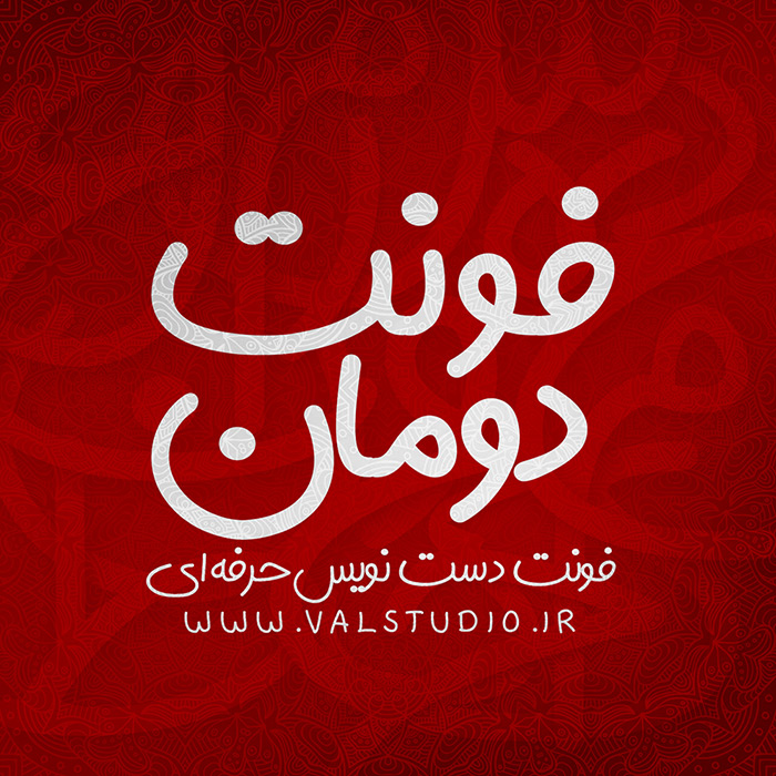 دانلود فونت دستنویس دومان