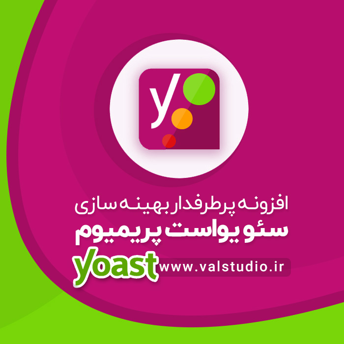 افزونه وردپرس سئو یواست پرمیوم