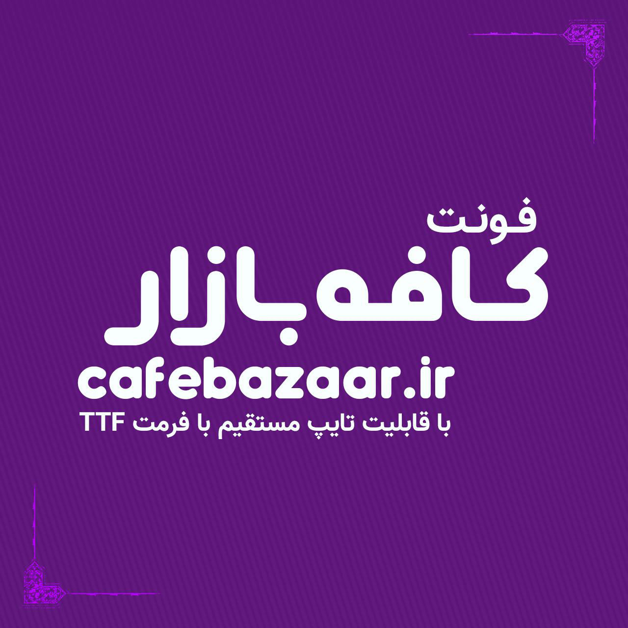 دانلود فونت لوگوتایپ کافه بازار