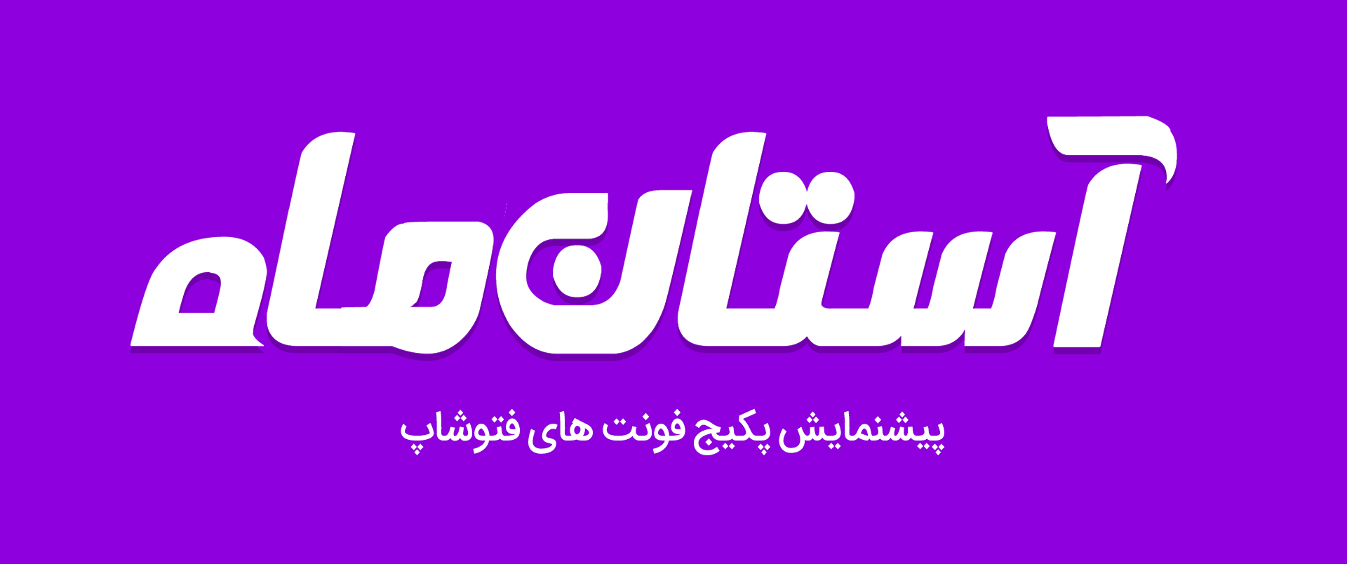 لوگوتایپ فارسی