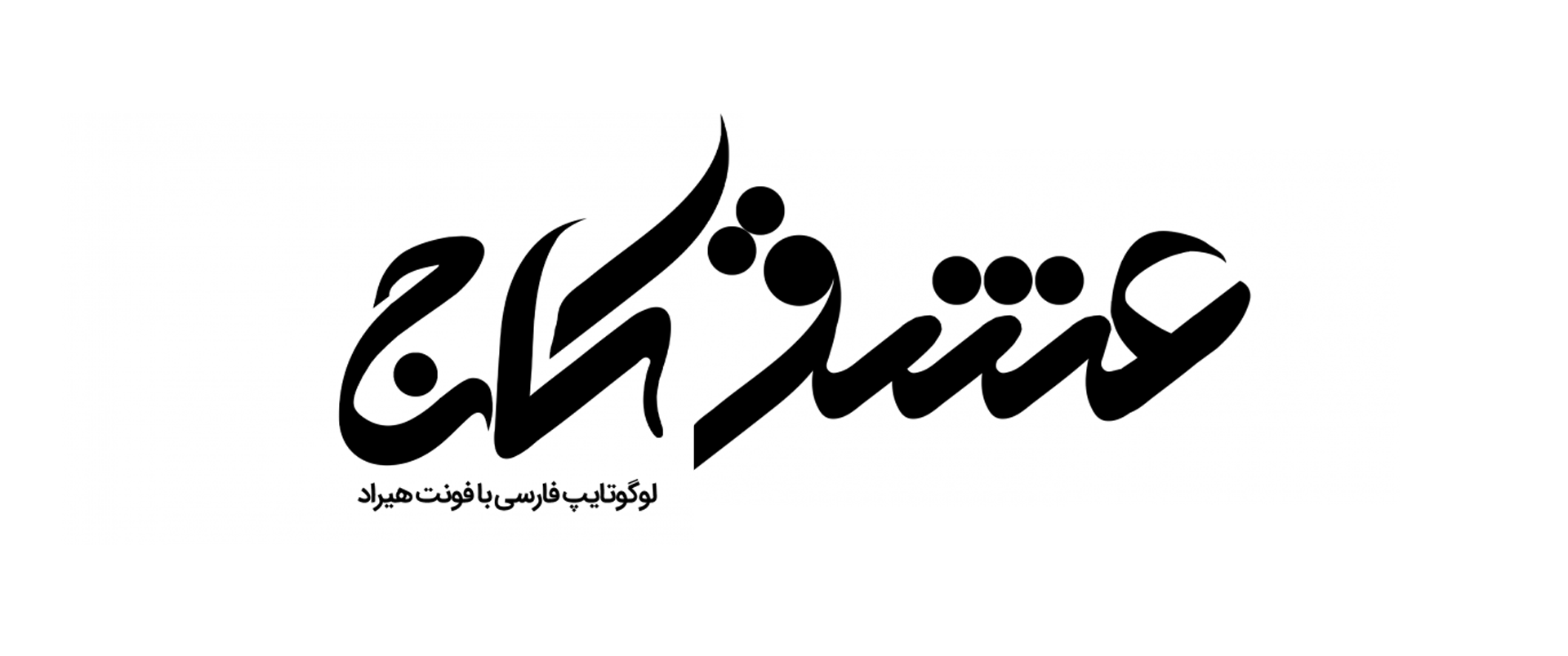 لوگوتایپ فارسی