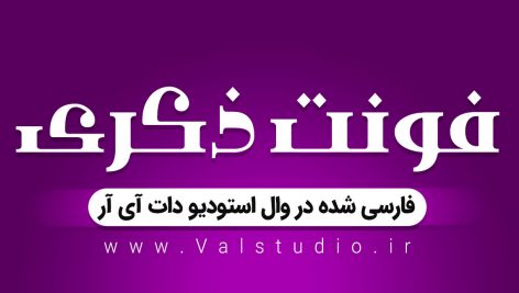 دانلود فونت ذکری +نسخه فارسی شده