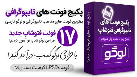 پکیج فونت های تایپوگرافی فتوشاپ + ۱۷ فونت فارسی حرفه ای