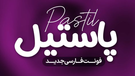 دانلود فونت فارسی پاستیل